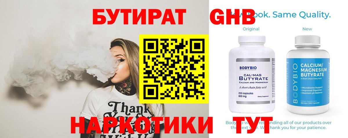 БУТИРАТ GHB Канск