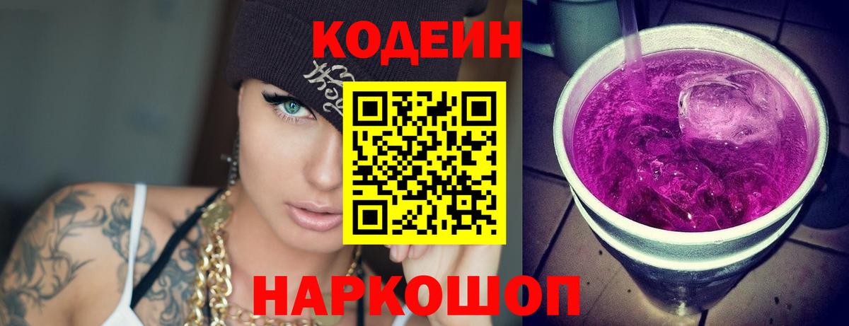 Codein напиток Lean (лин) Канск